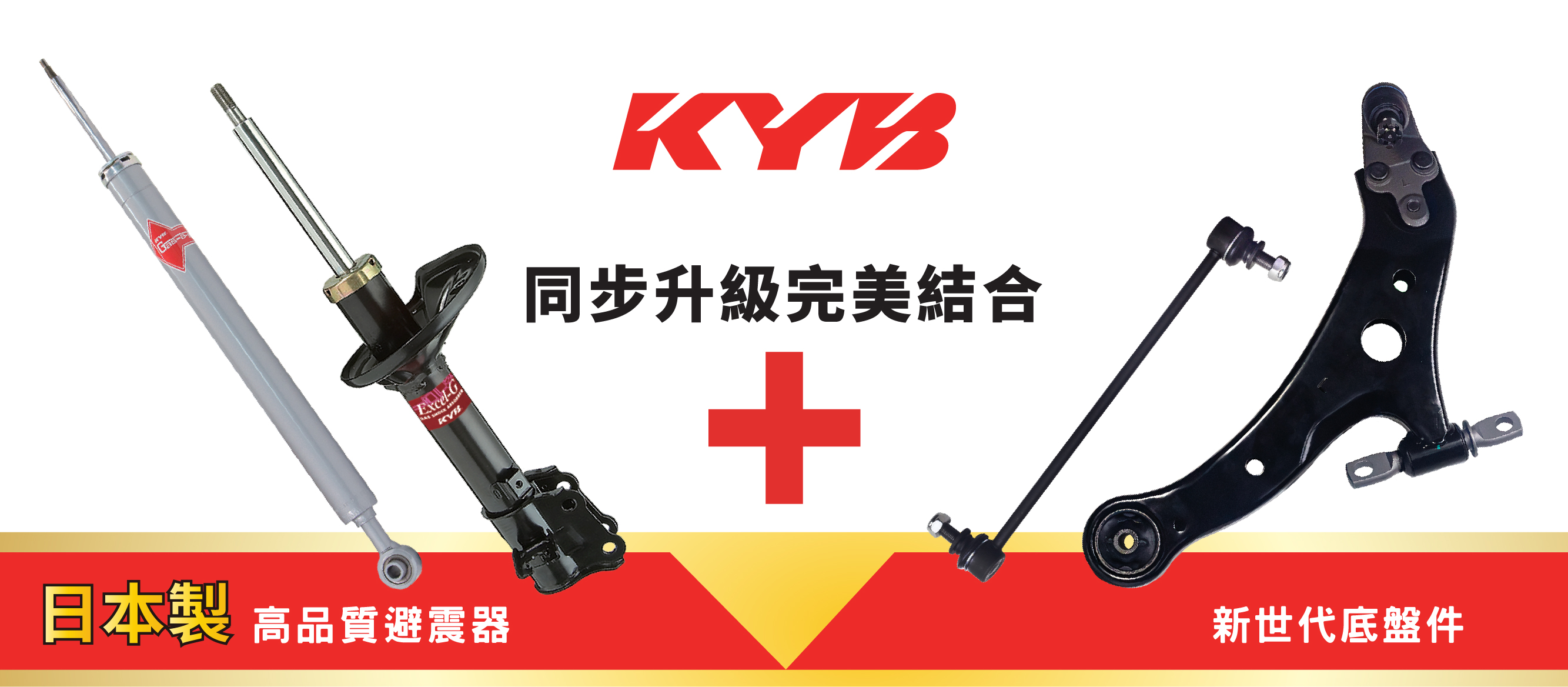 KYB避震器與底盤零件