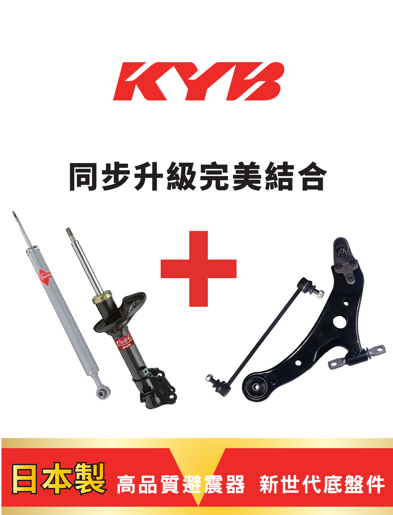 KYB避震器與底盤零件